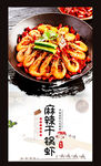 麻辣干锅虾