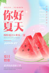 创意你好夏天西瓜欢乐一夏海报