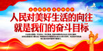 人民对美好生活的向往 