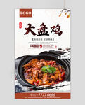 大盘鸡