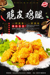 脆皮鸡腿