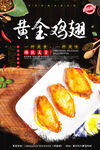 黄金鸡翅