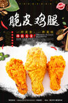 脆皮炸鸡腿