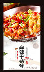 麻辣干锅虾