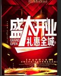 开业酬宾 