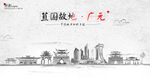 广元
