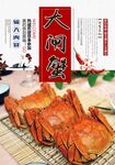 大闸蟹