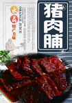猪肉脯