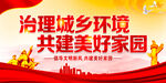 城乡环境综合治理