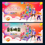 音乐晚会