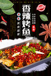香辣烤鱼