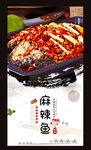麻辣鱼
