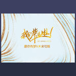 我们毕业啦
