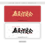 春夏订货会