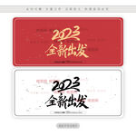 2023全新出发