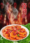 香辣虾
