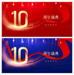 10周年