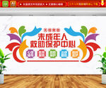 未成年人救助保护中心
