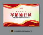 车辆通行证设计