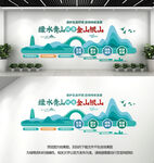 绿水青山就是金山银山文化墙