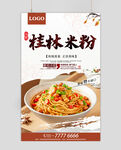 桂林米粉