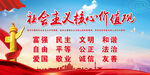 社会主义核心价值观