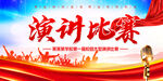 演讲比赛