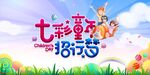 七彩童年海报
