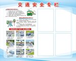 交通安全专栏 
