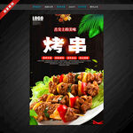 烤串