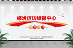 访维稳中心