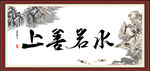 上善若水