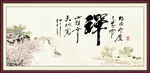 禅书法