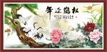 松鹤延年