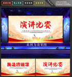 演讲比赛