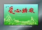 爱心助农海报 背景板