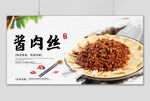 酱肉丝
