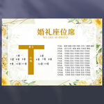 婚礼席位图