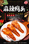 麻辣鸭头