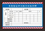 水泥稳定碎石配合比标识牌