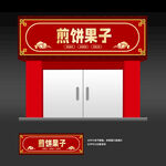 煎饼果子招牌