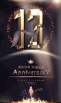 13周年