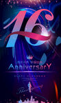 16周年