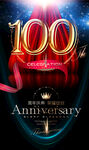  100周年