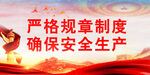 安全生产