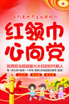红领巾心向党