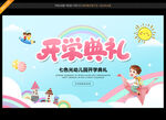 幼儿园开学典礼