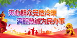 关心群众安危冷暖