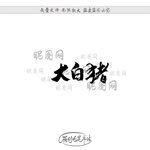 大白猪