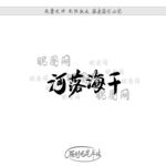 河落海干